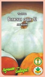 тыква ВОЛЖСКАЯ СЕРАЯ лежкая / АГРО САД / НОВИНКА !!!